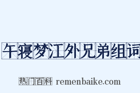 午寝梦江外兄弟组词是什么意思的图片